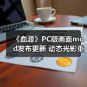 《血源》PC版画面mod发布更新 动态光影重塑雅南风光(图3) 《血源》PC版画面mod发布更新 动态光影重塑雅南风光(图3)