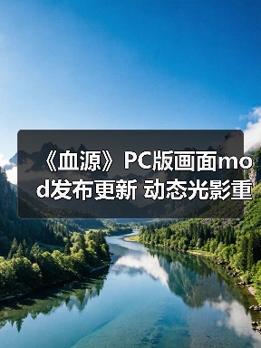《血源》PC版画面mod发布更新 动态光影重塑雅南风光(图1) 《血源》PC版画面mod发布更新 动态光影重塑雅南风光(图1)