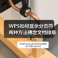 WPS如何显示分页符 两种方法搞定文档排版(图2) WPS如何显示分页符 两种方法搞定文档排版(图2)