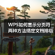 WPS如何显示分页符 两种方法搞定文档排版(图4) WPS如何显示分页符 两种方法搞定文档排版(图4)