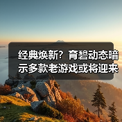 经典焕新?育碧动态暗示多款老游戏或将迎来更新补丁(图4) 经典焕新?育碧动态暗示多款老游戏或将迎来更新补丁(图4)