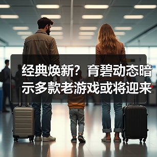 经典焕新?育碧动态暗示多款老游戏或将迎来更新补丁(图1) 经典焕新?育碧动态暗示多款老游戏或将迎来更新补丁(图1)