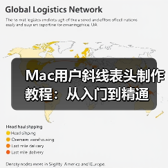 Mac用户斜线表头制作教程:从入门到精通(图2) Mac用户斜线表头制作教程:从入门到精通(图2)