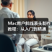 Mac用户斜线表头制作教程:从入门到精通(图1) Mac用户斜线表头制作教程:从入门到精通(图1)