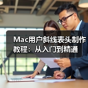 Mac用户斜线表头制作教程:从入门到精通(图3) Mac用户斜线表头制作教程:从入门到精通(图3)