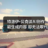 特洛伊·贝克谈AI创作:能生成内容 却无法取代艺术(图2) 特洛伊·贝克谈AI创作:能生成内容 却无法取代艺术(图2)