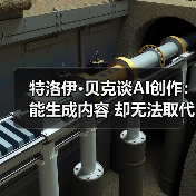特洛伊·贝克谈AI创作:能生成内容 却无法取代艺术(图4) 特洛伊·贝克谈AI创作:能生成内容 却无法取代艺术(图4)
