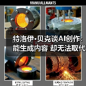 特洛伊·贝克谈AI创作:能生成内容 却无法取代艺术(图3) 特洛伊·贝克谈AI创作:能生成内容 却无法取代艺术(图3)