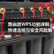 路由器WPS功能详解:快速连接与安全风险解析(图1) 路由器WPS功能详解:快速连接与安全风险解析(图1)