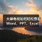 大屏电视如何轻松查看Word、PPT、Excel?WPS电视版全攻略(图3) 大屏电视如何轻松查看Word、PPT、Excel?WPS电视版全攻略(图3)