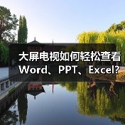 大屏电视如何轻松查看Word、PPT、Excel?WPS电视版全攻略(图4) 大屏电视如何轻松查看Word、PPT、Excel?WPS电视版全攻略(图4)
