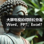大屏电视如何轻松查看Word、PPT、Excel?WPS电视版全攻略(图2) 大屏电视如何轻松查看Word、PPT、Excel?WPS电视版全攻略(图2)