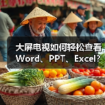 大屏电视如何轻松查看Word、PPT、Excel?WPS电视版全攻略(图1) 大屏电视如何轻松查看Word、PPT、Excel?WPS电视版全攻略(图1)