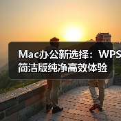 Mac办公新选择:WPS简洁版纯净高效体验(图2) Mac办公新选择:WPS简洁版纯净高效体验(图2)