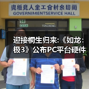 迎接桐生归来:《如龙:极3》公布PC平台硬件配置需求(图2) 迎接桐生归来:《如龙:极3》公布PC平台硬件配置需求(图2)