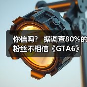 你信吗? 据调查80%的粉丝不相信《GTA6》能如期发布(图4) 你信吗? 据调查80%的粉丝不相信《GTA6》能如期发布(图4)