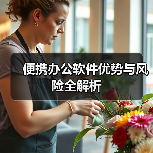 便携办公软件优势与风险全解析（图4）