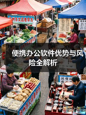 便携办公软件优势与风险全解析（图1）