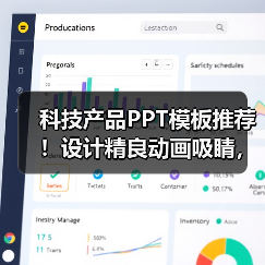 科技产品PPT模板推荐！设计精良动画吸睛，下载即用（图3）