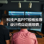 科技产品PPT模板推荐！设计精良动画吸睛，下载即用（图1）