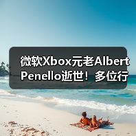 微软Xbox元老Albert Penello逝世!多位行业大佬发文缅怀(图1) 微软Xbox元老Albert Penello逝世!多位行业大佬发文缅怀(图1)