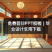 免费答辩PPT模板 | 毕业设计实用下载（图4）