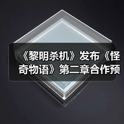 《黎明杀机》发布《怪奇物语》第二章合作预告片(图1) 《黎明杀机》发布《怪奇物语》第二章合作预告片(图1)