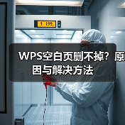 WPS空白页删不掉？原因与解决方法（图2）