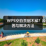 WPS空白页删不掉？原因与解决方法（图4）