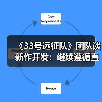 《33号远征队》团队谈新作开发:继续遵循直觉(图4) 《33号远征队》团队谈新作开发:继续遵循直觉(图4)