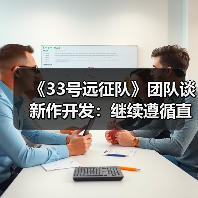 《33号远征队》团队谈新作开发:继续遵循直觉(图2) 《33号远征队》团队谈新作开发:继续遵循直觉(图2)
