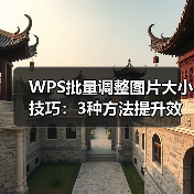 WPS批量调整图片大小技巧：3种方法提升效率，小白也能操作（图1）