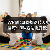 WPS批量调整图片大小技巧：3种方法提升效率，小白也能操作（图3）