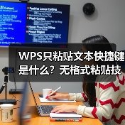 WPS只粘贴文本快捷键是什么？无格式粘贴技巧大全（图1）