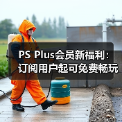 PS Plus会员新福利:订阅用户起可免费畅玩三款游戏(图3) PS Plus会员新福利:订阅用户起可免费畅玩三款游戏(图3)