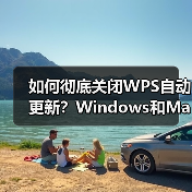 如何彻底关闭WPS自动更新？Windows和Mac都能用！（图1）