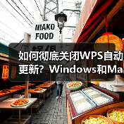 如何彻底关闭WPS自动更新？Windows和Mac都能用！（图4）