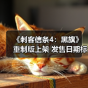 《刺客信条4：黑旗》重制版上架 发售日期标为2026年（图1）