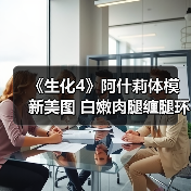 《生化4》阿什莉体模新美图 白嫩肉腿缠腿环（图1）