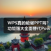 WPS真的能做PPT吗？功能强大全面替代PowerPoint（图1）