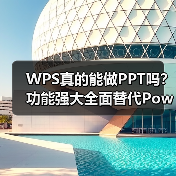 WPS真的能做PPT吗？功能强大全面替代PowerPoint（图2）