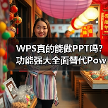 WPS真的能做PPT吗？功能强大全面替代PowerPoint（图3）