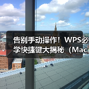 告别手动操作！WPS必学快捷键大揭秘（Mac/Windows通用）（图1）