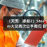 《天国：拯救2》Steam大奖再次空手而归 粉丝们很失望（图2）