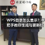 WPS目录怎么显示?手把手教你生成与更新技巧(图2) WPS目录怎么显示?手把手教你生成与更新技巧(图2)