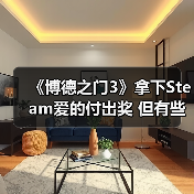 《博德之门3》拿下Steam爱的付出奖 但有些粉丝认为它不配(图1) 《博德之门3》拿下Steam爱的付出奖 但有些粉丝认为它不配(图1)
