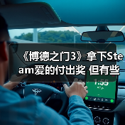 《博德之门3》拿下Steam爱的付出奖 但有些粉丝认为它不配(图4) 《博德之门3》拿下Steam爱的付出奖 但有些粉丝认为它不配(图4)