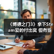 《博德之门3》拿下Steam爱的付出奖 但有些粉丝认为它不配(图2) 《博德之门3》拿下Steam爱的付出奖 但有些粉丝认为它不配(图2)
