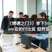 《博德之门3》拿下Steam爱的付出奖 但有些粉丝认为它不配(图3) 《博德之门3》拿下Steam爱的付出奖 但有些粉丝认为它不配(图3)