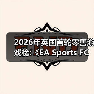 2026年英国首轮零售游戏榜:《EA Sports FC 26 》领衔(图1) 2026年英国首轮零售游戏榜:《EA Sports FC 26 》领衔(图1)